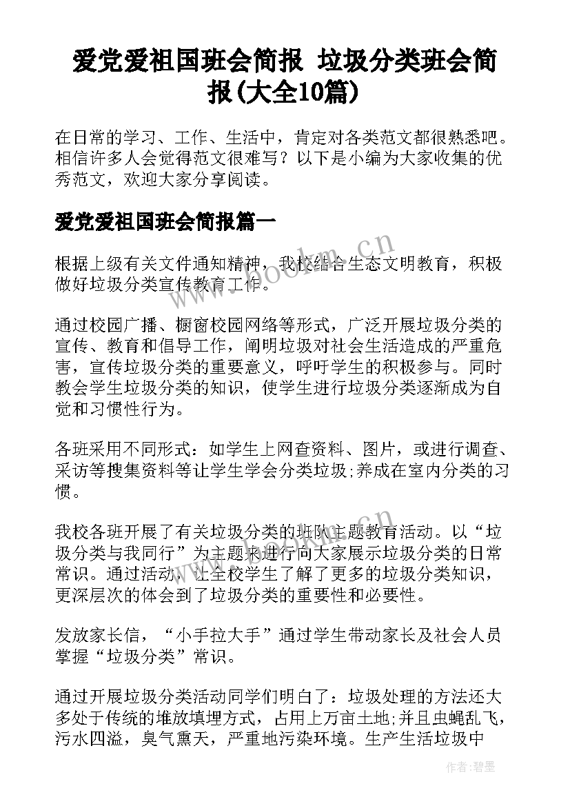 爱党爱祖国班会简报 垃圾分类班会简报(大全10篇)