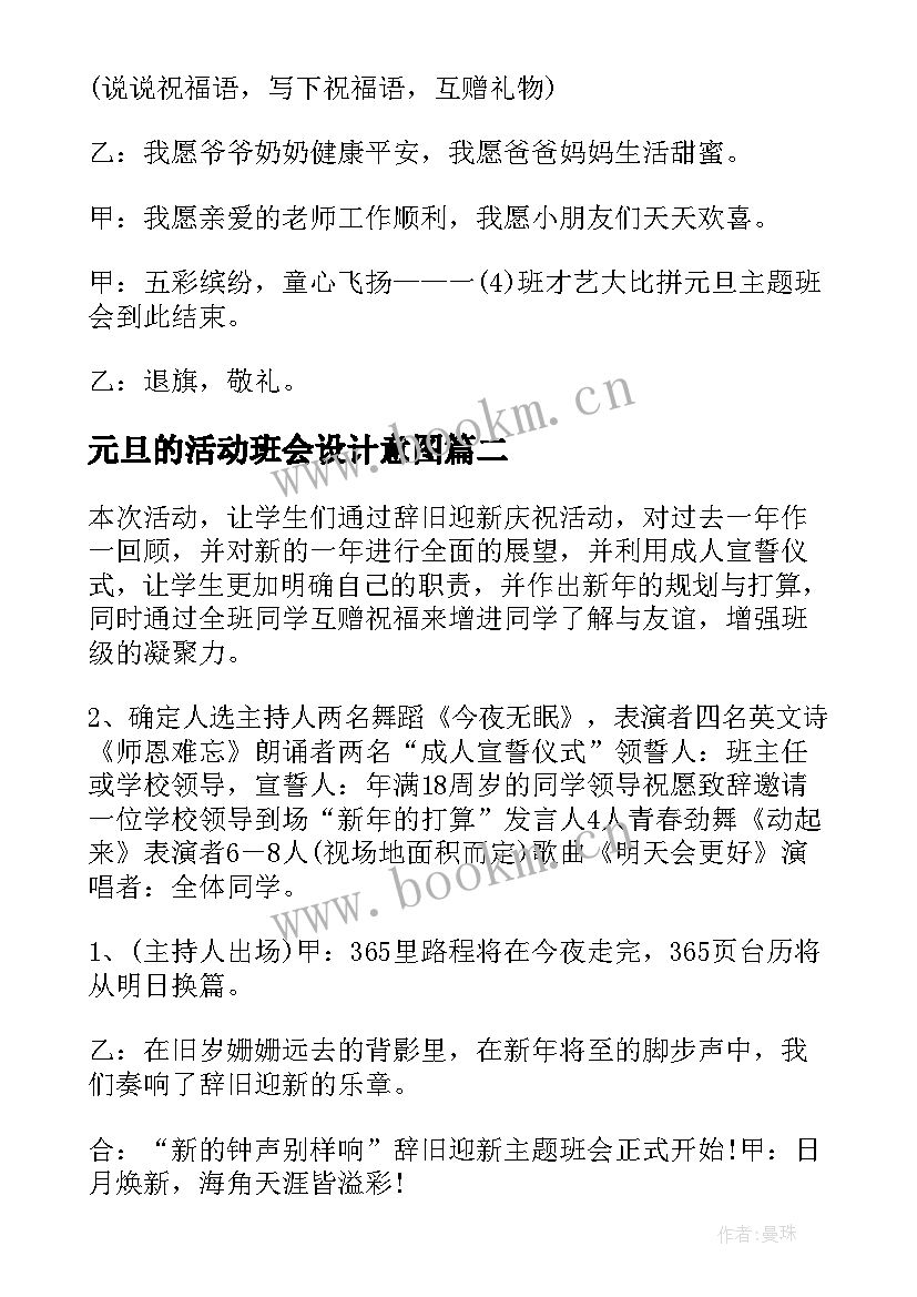 2023年元旦的活动班会设计意图 庆元旦班会教案(模板8篇)