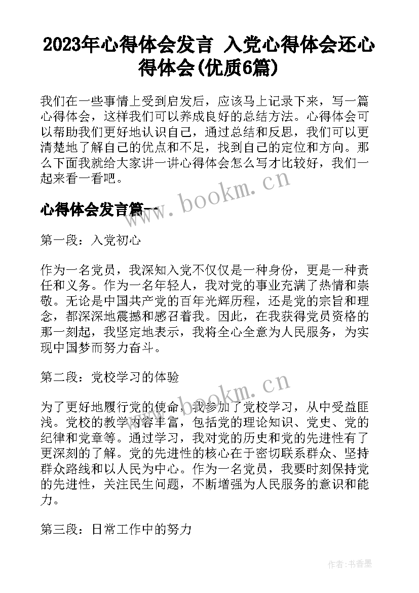 2023年心得体会发言 入党心得体会还心得体会(优质6篇)