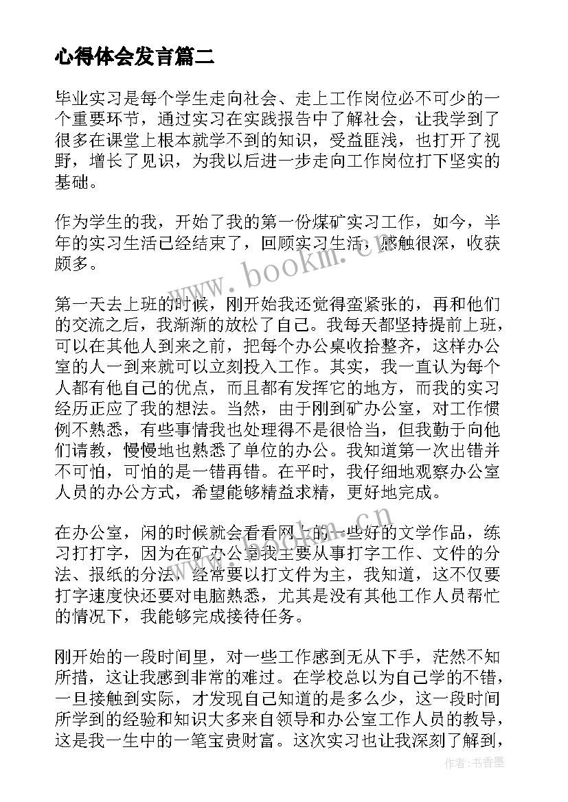 2023年心得体会发言 入党心得体会还心得体会(优质6篇)