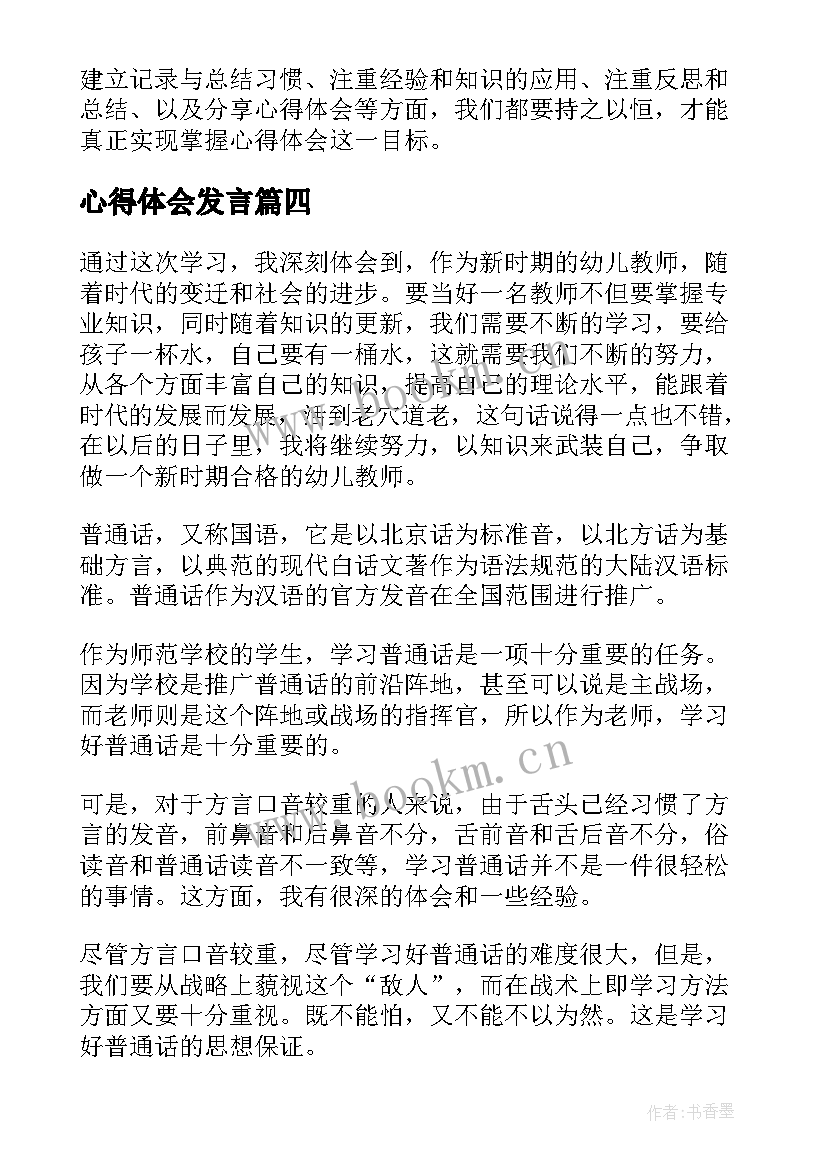 2023年心得体会发言 入党心得体会还心得体会(优质6篇)