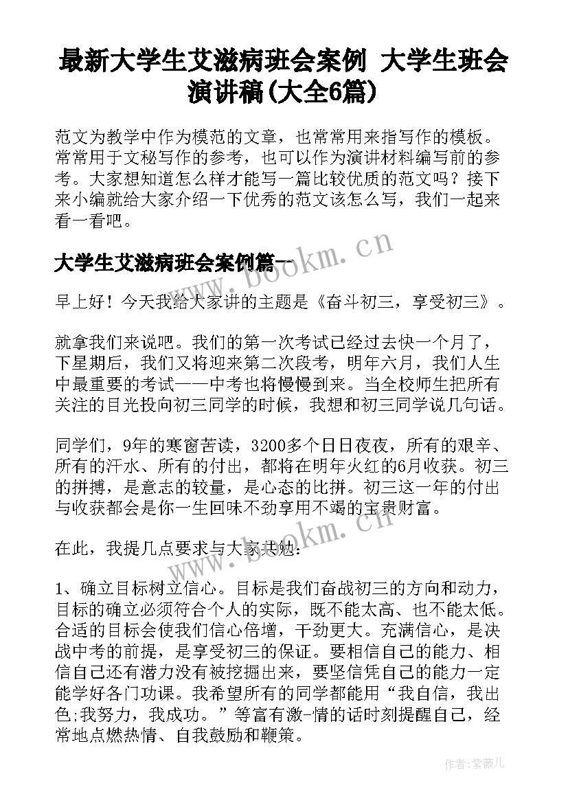 最新大学生艾滋病班会案例 大学生班会演讲稿(大全6篇)