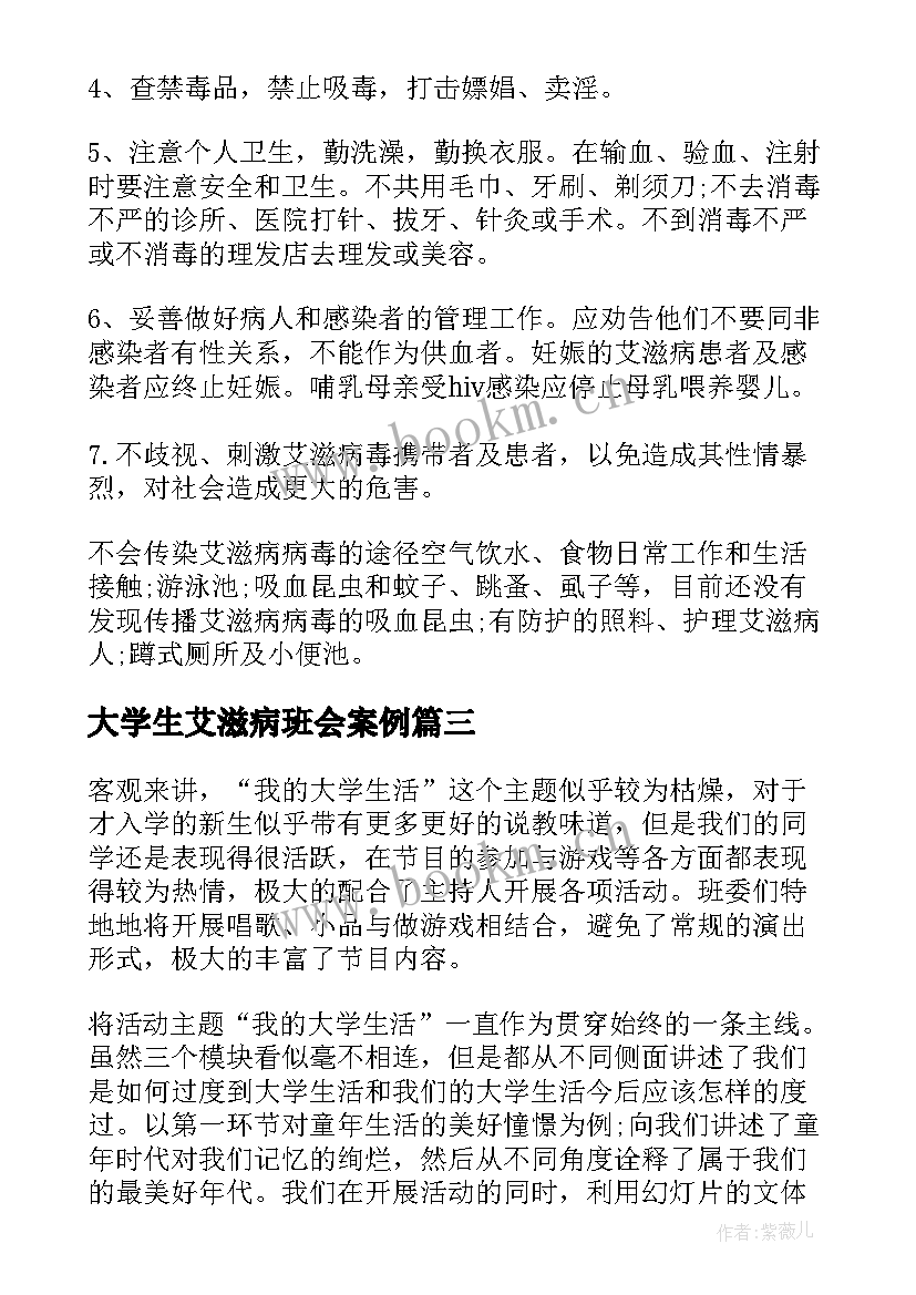 最新大学生艾滋病班会案例 大学生班会演讲稿(大全6篇)