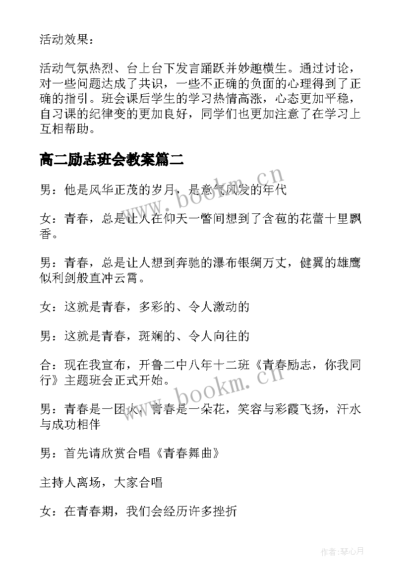 高二励志班会教案(优秀6篇)