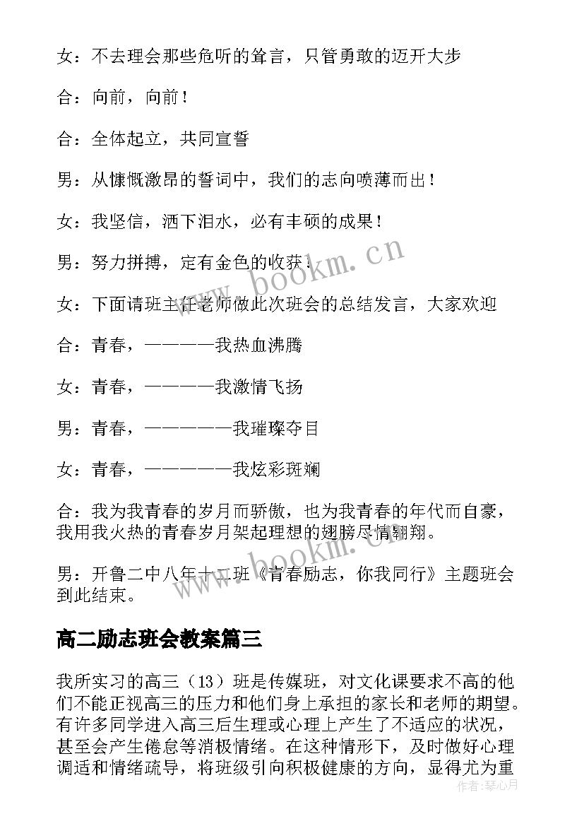 高二励志班会教案(优秀6篇)