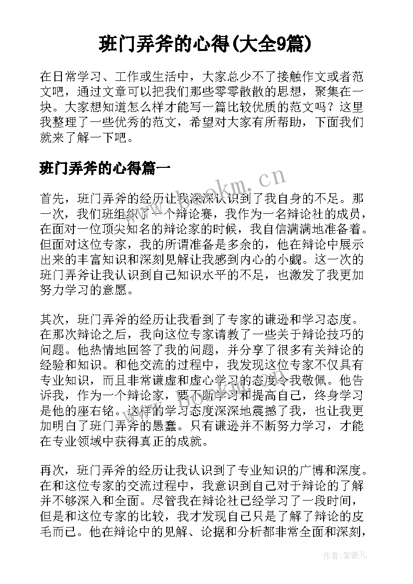 班门弄斧的心得(大全9篇)