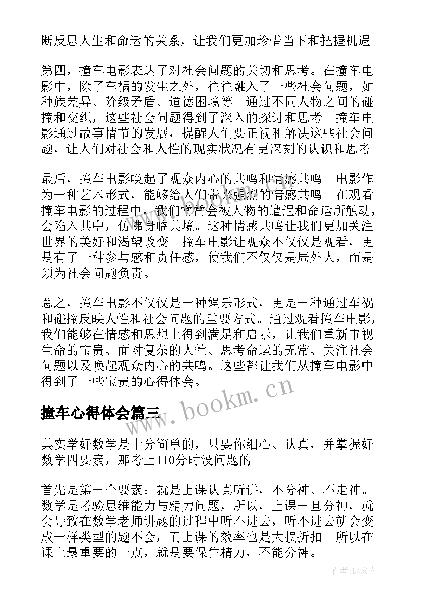 撞车心得体会(模板8篇)