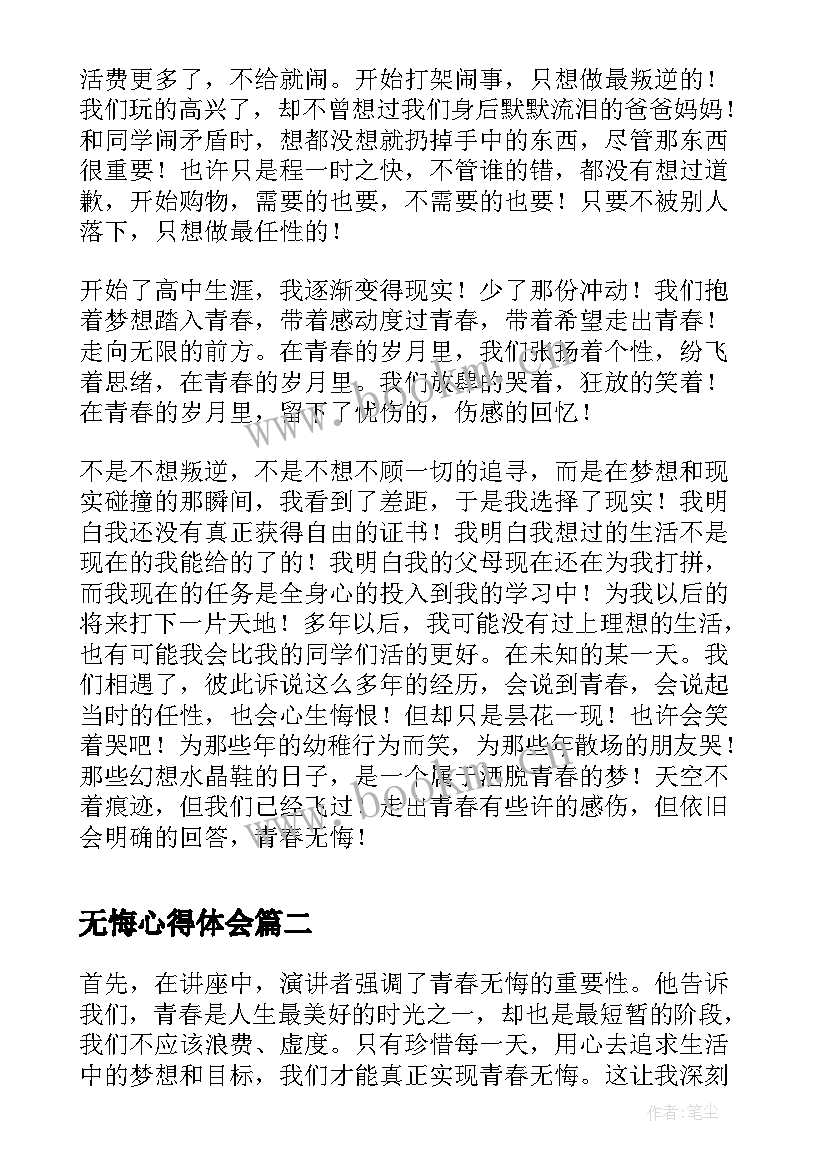 无悔心得体会(优秀5篇)