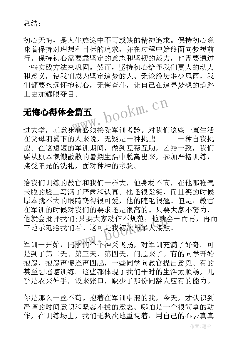 无悔心得体会(优秀5篇)