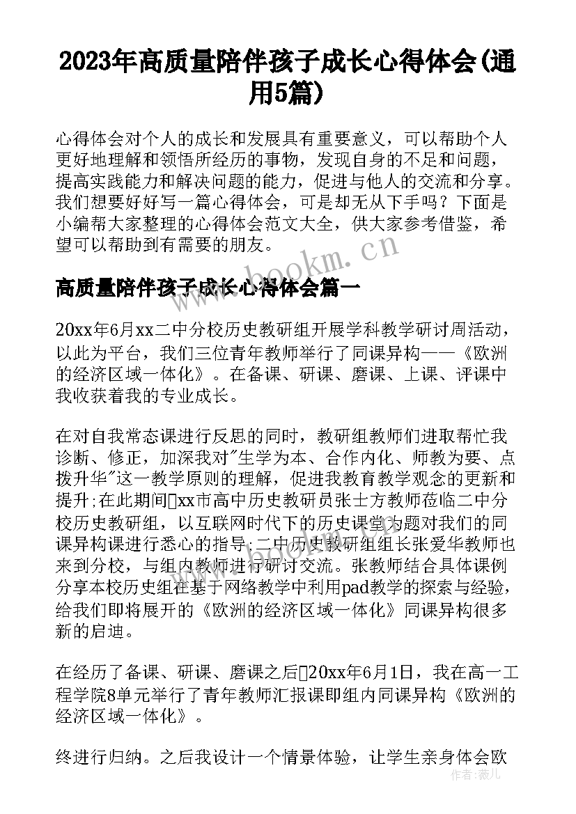 2023年高质量陪伴孩子成长心得体会(通用5篇)