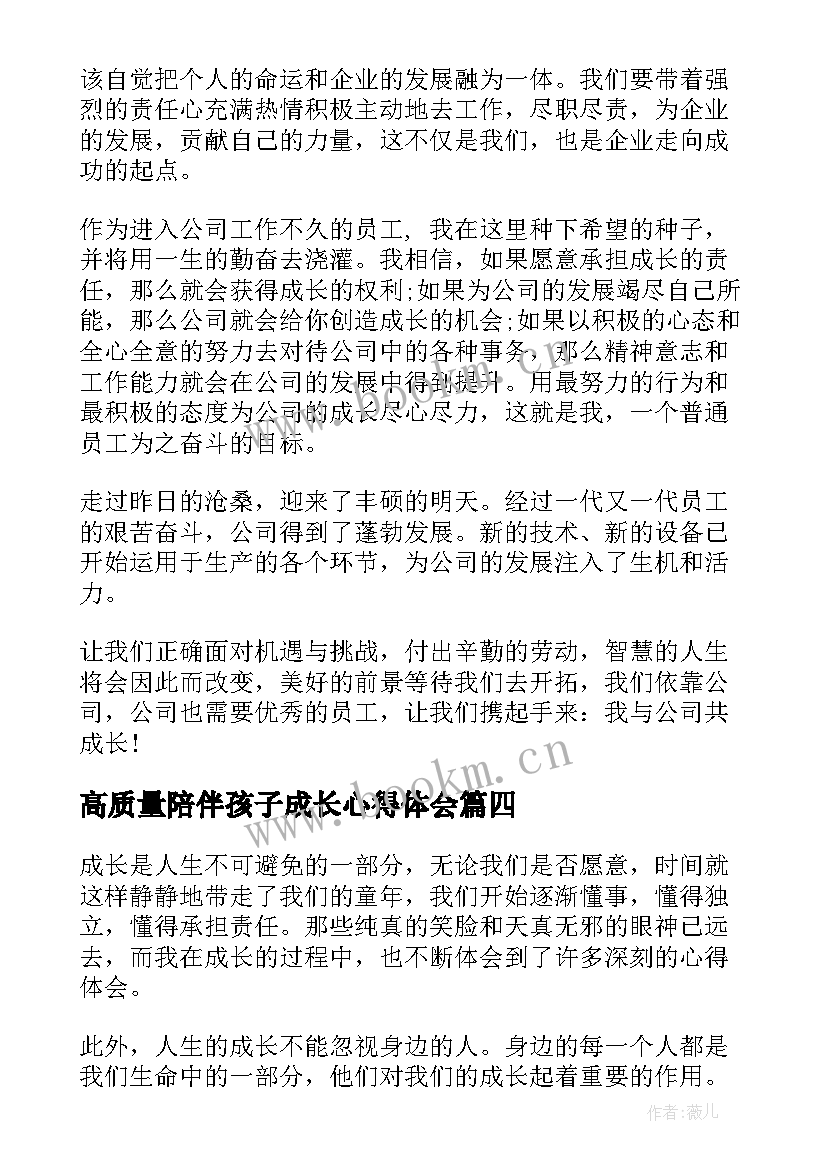 2023年高质量陪伴孩子成长心得体会(通用5篇)