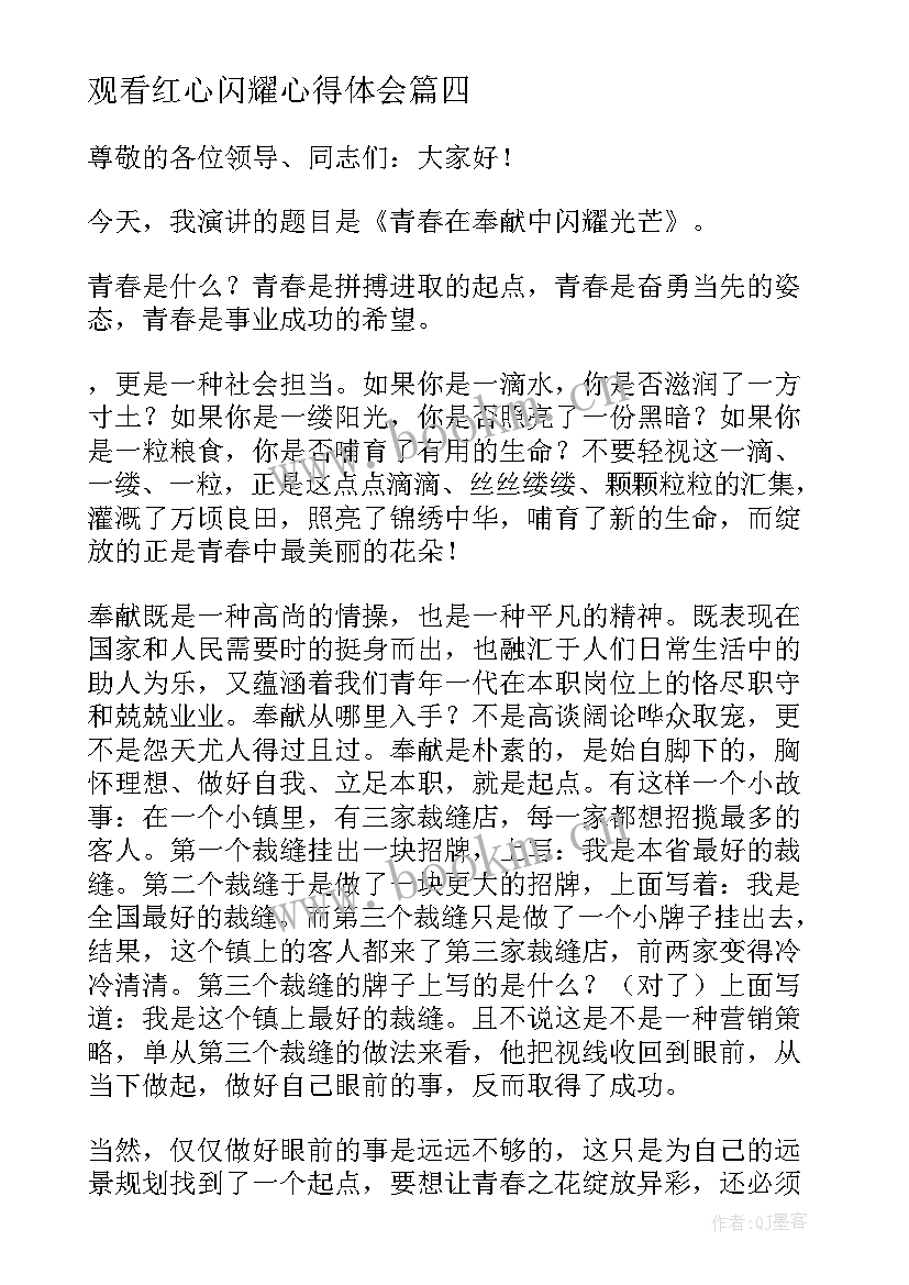 最新观看红心闪耀心得体会(通用8篇)