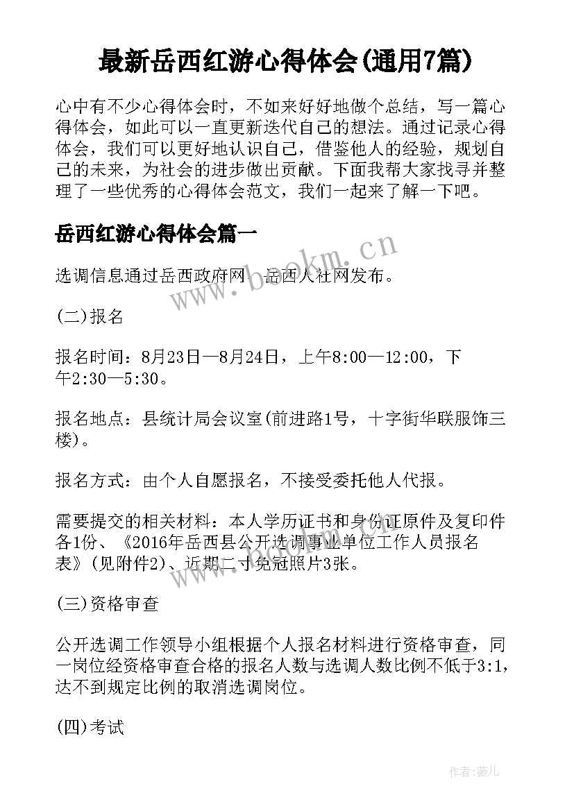 最新岳西红游心得体会(通用7篇)