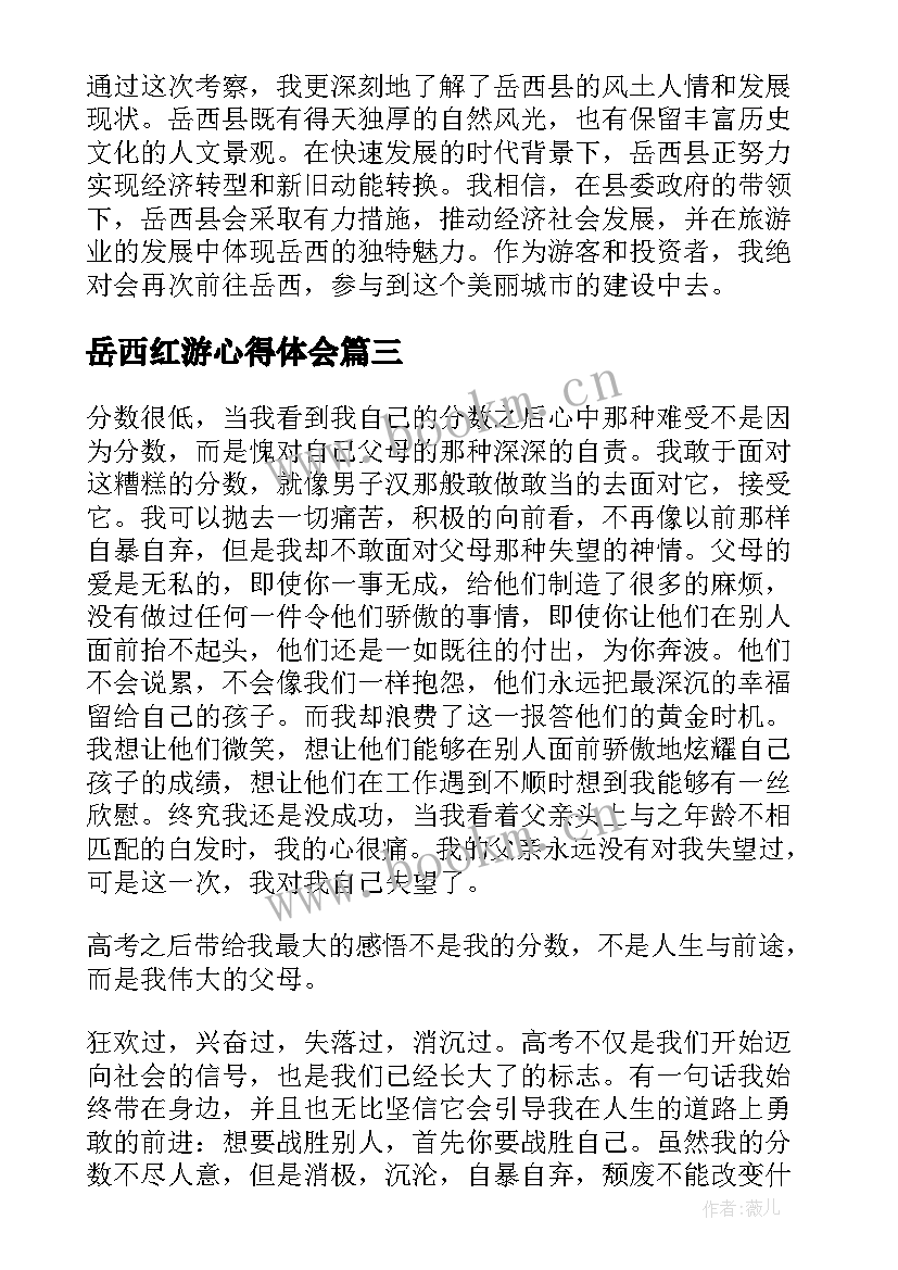 最新岳西红游心得体会(通用7篇)