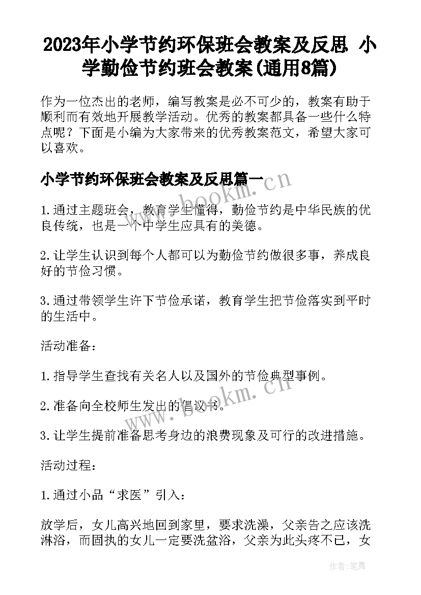 2023年小学节约环保班会教案及反思 小学勤俭节约班会教案(通用8篇)