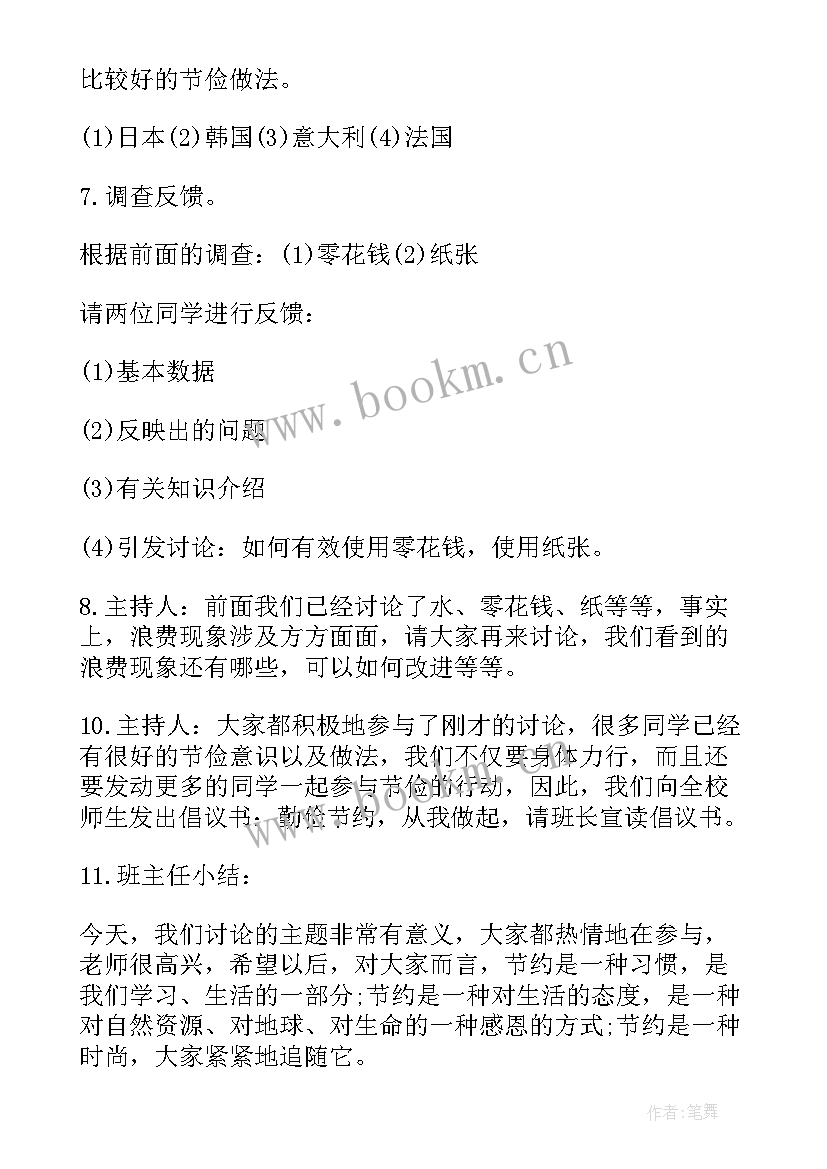 2023年小学节约环保班会教案及反思 小学勤俭节约班会教案(通用8篇)