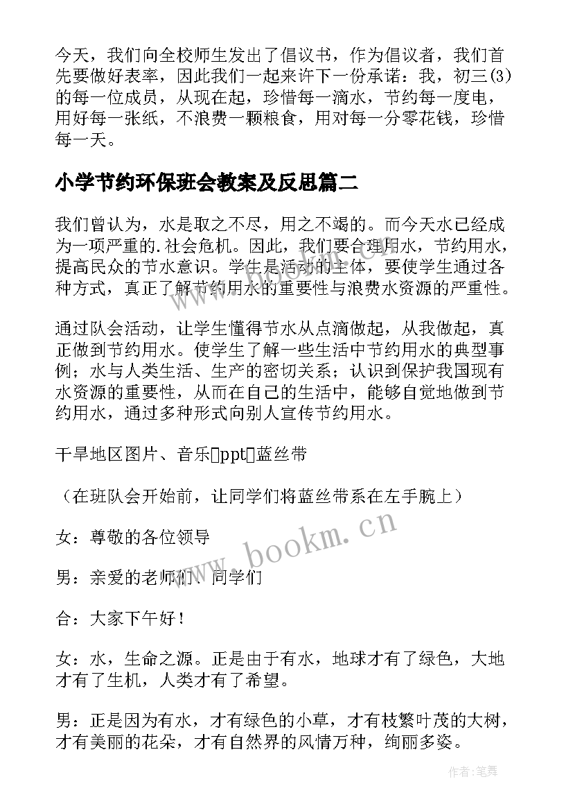 2023年小学节约环保班会教案及反思 小学勤俭节约班会教案(通用8篇)