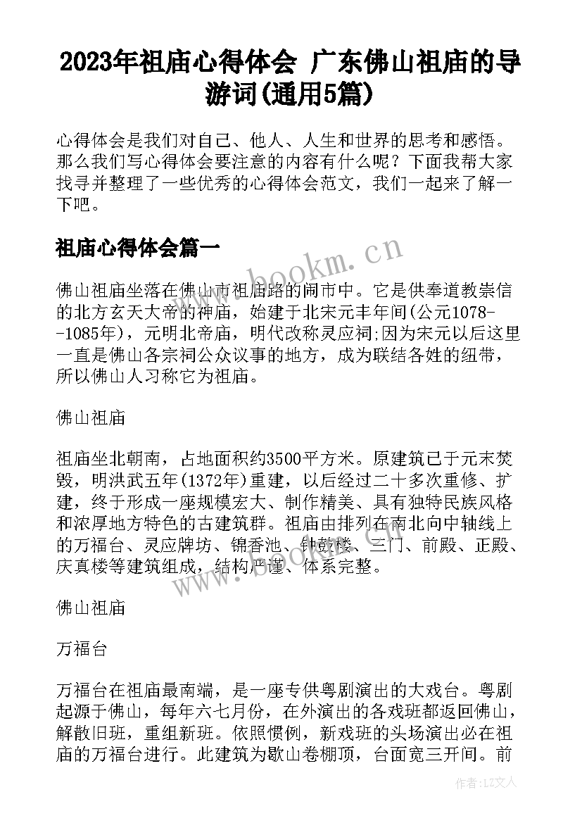 2023年祖庙心得体会 广东佛山祖庙的导游词(通用5篇)