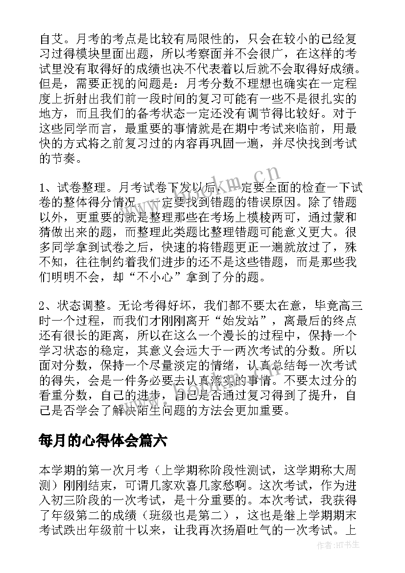 每月的心得体会(精选6篇)