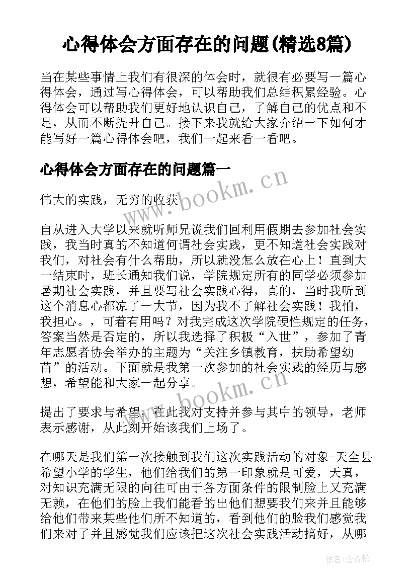 心得体会方面存在的问题(精选8篇)