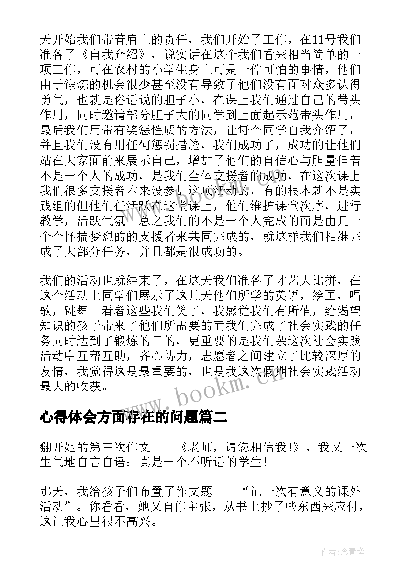 心得体会方面存在的问题(精选8篇)