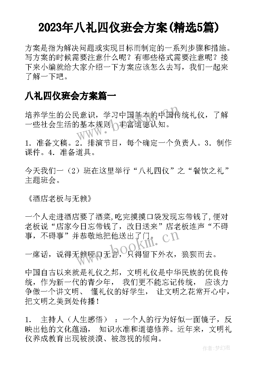 2023年八礼四仪班会方案(精选5篇)