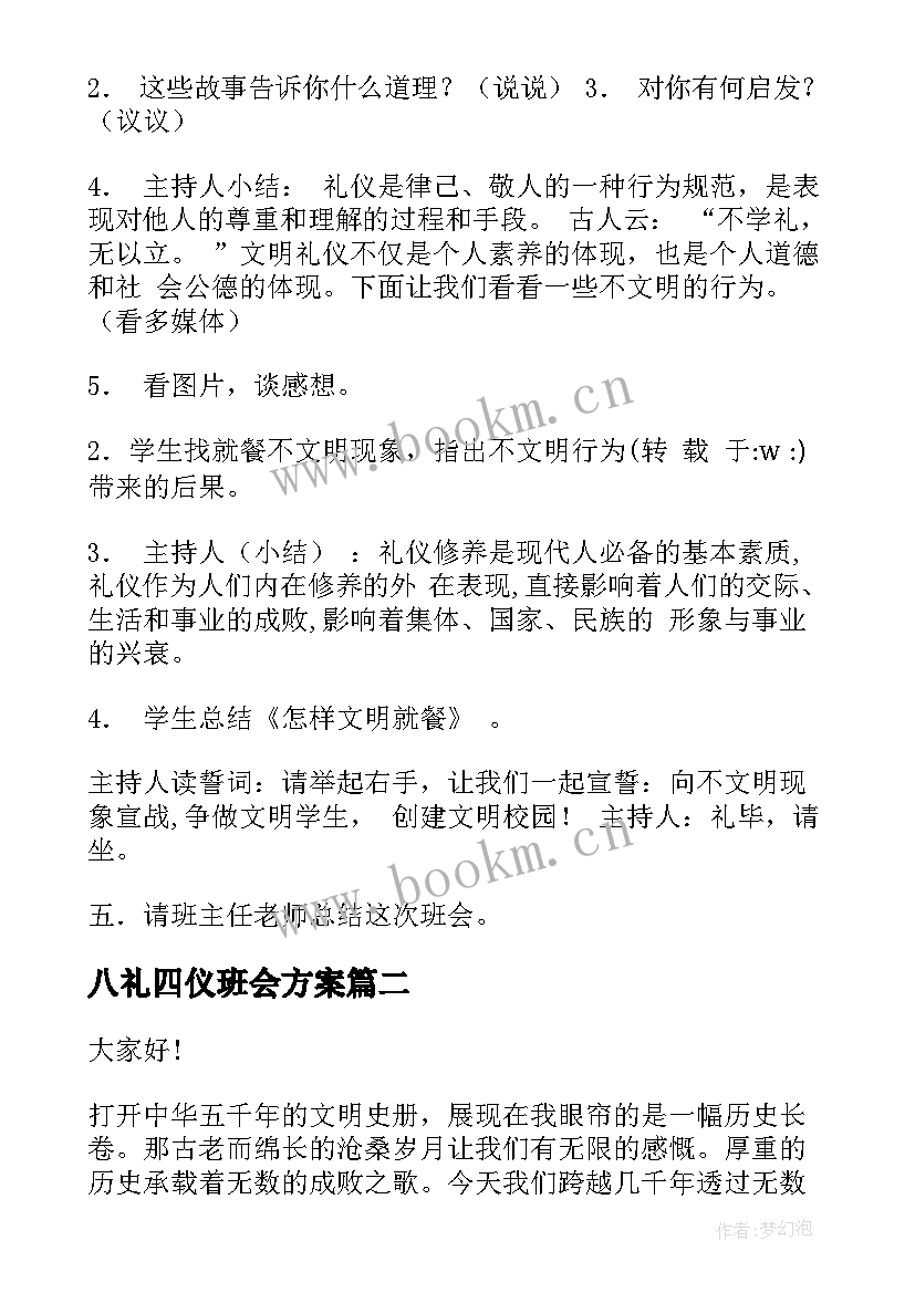 2023年八礼四仪班会方案(精选5篇)