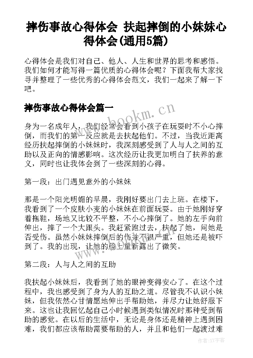 摔伤事故心得体会 扶起摔倒的小妹妹心得体会(通用5篇)