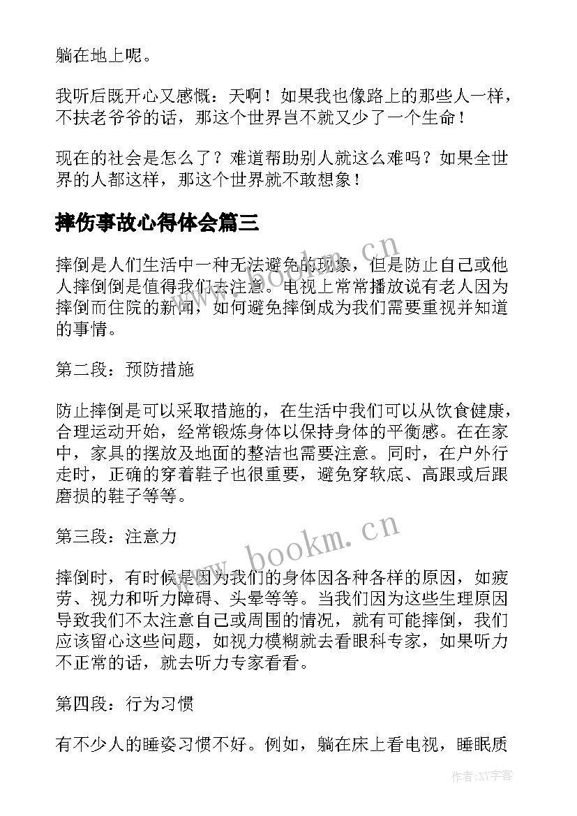 摔伤事故心得体会 扶起摔倒的小妹妹心得体会(通用5篇)