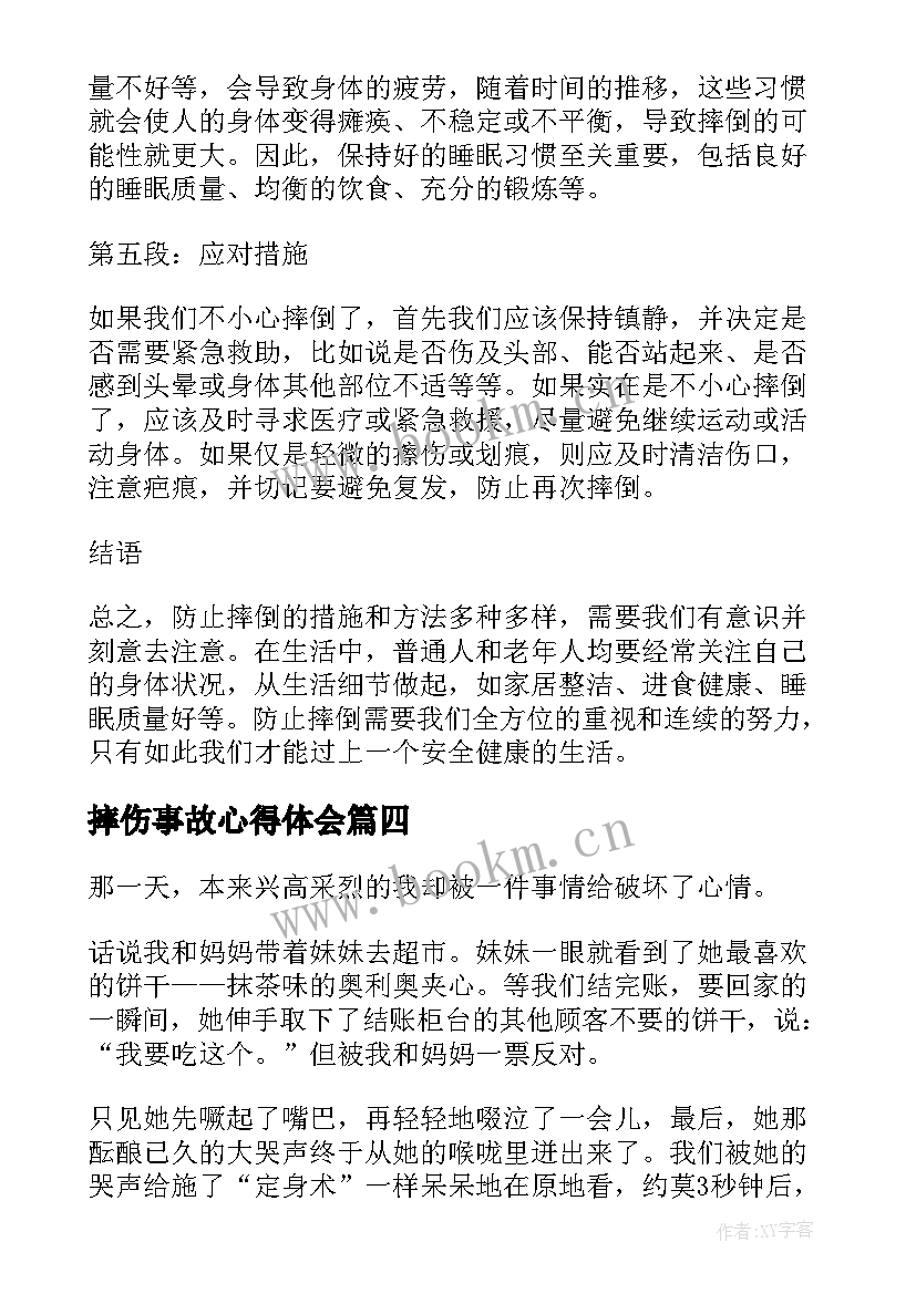 摔伤事故心得体会 扶起摔倒的小妹妹心得体会(通用5篇)