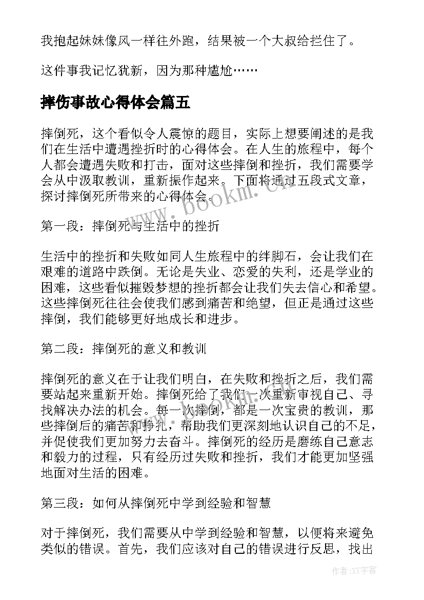 摔伤事故心得体会 扶起摔倒的小妹妹心得体会(通用5篇)