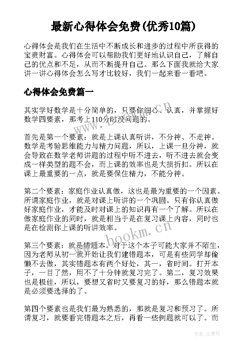 最新心得体会免费(优秀10篇)