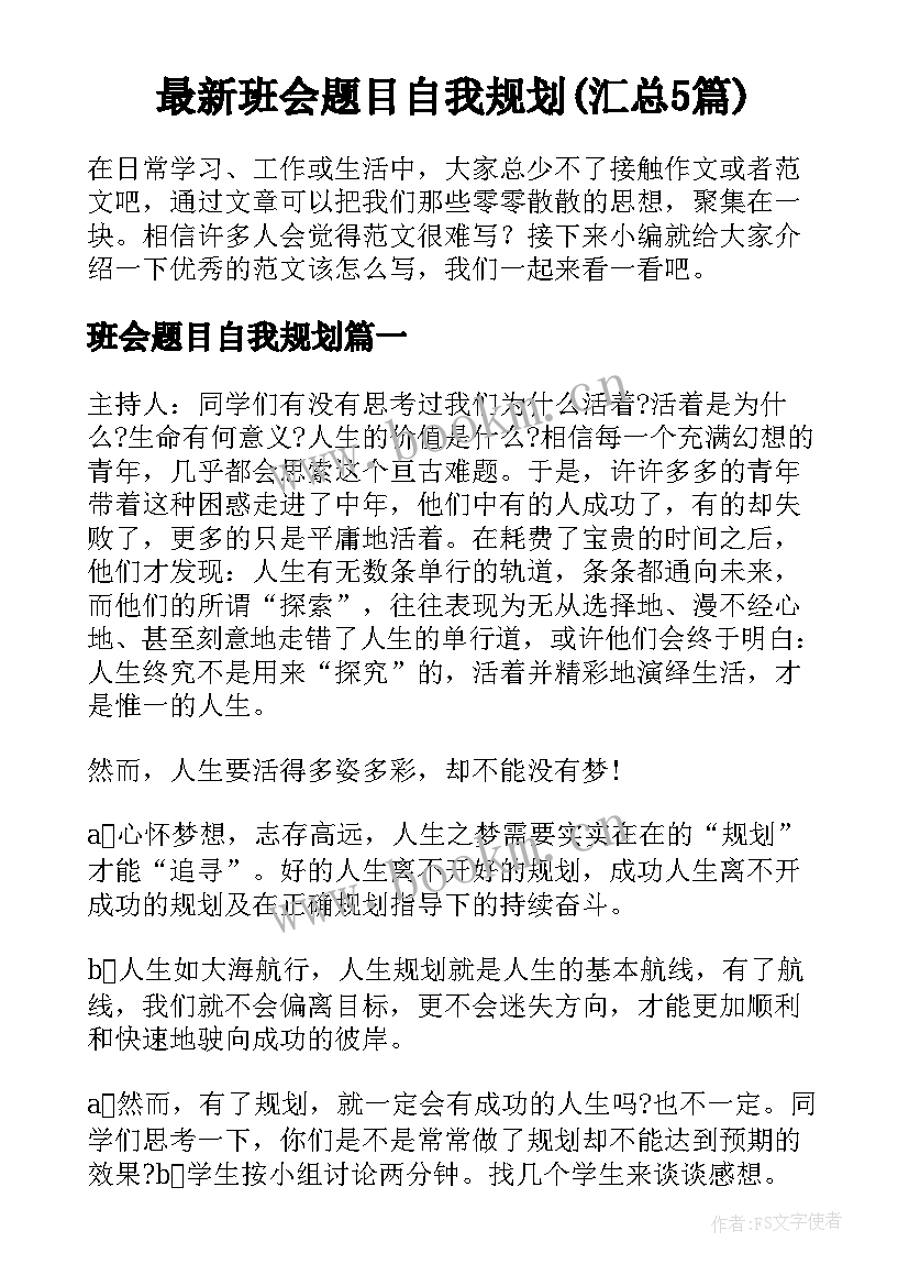 最新班会题目自我规划(汇总5篇)