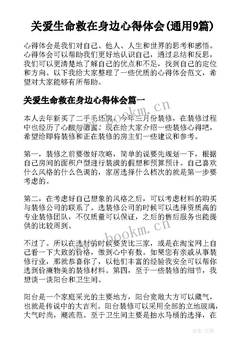 关爱生命救在身边心得体会(通用9篇)