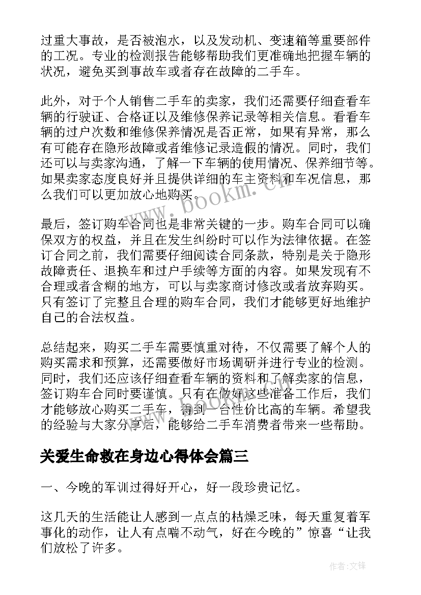 关爱生命救在身边心得体会(通用9篇)