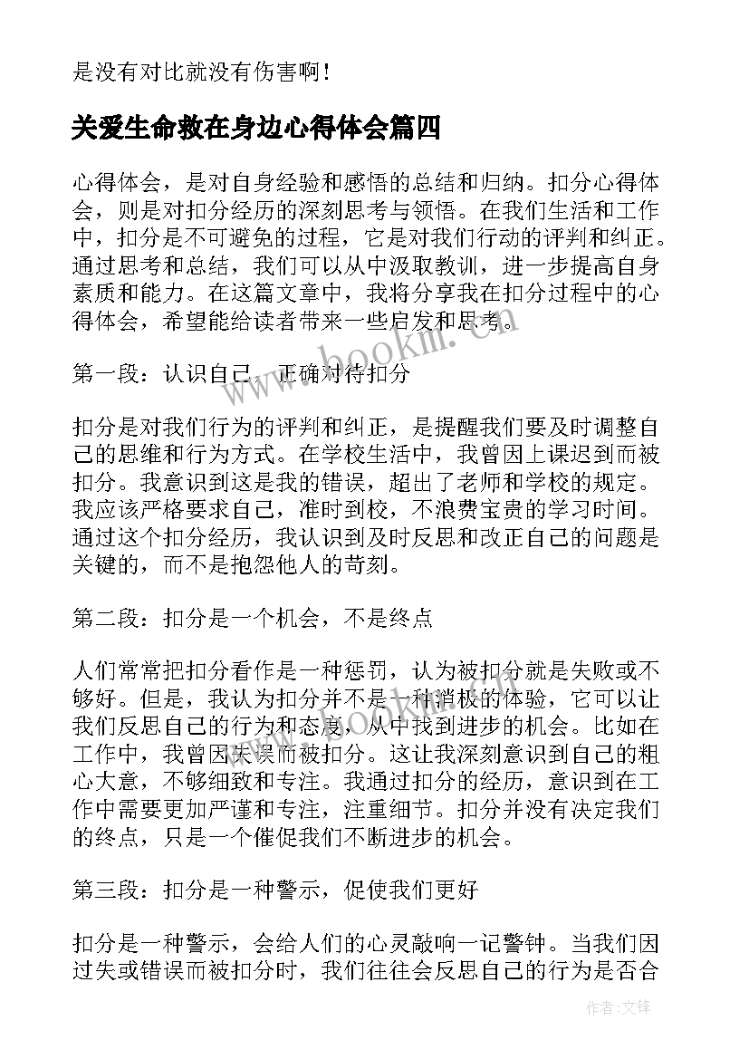 关爱生命救在身边心得体会(通用9篇)