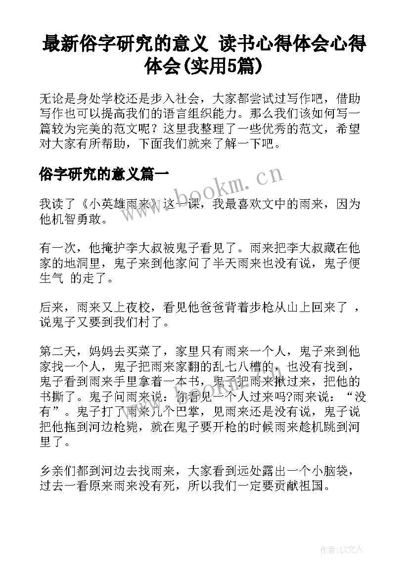 最新俗字研究的意义 读书心得体会心得体会(实用5篇)