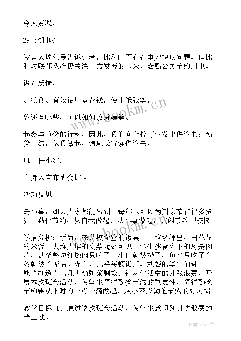 2023年勤俭节约奖颁奖词 勤俭节约班会主持词结束语(精选6篇)