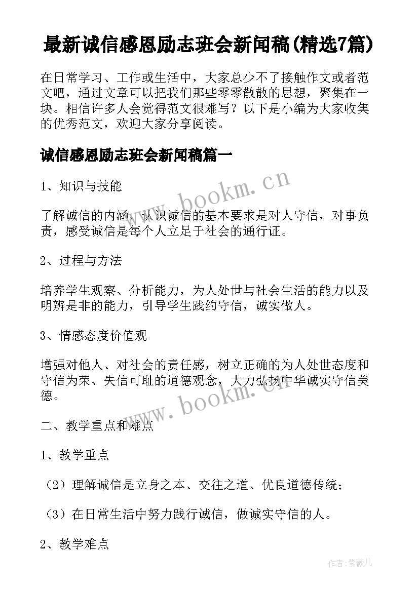 最新诚信感恩励志班会新闻稿(精选7篇)