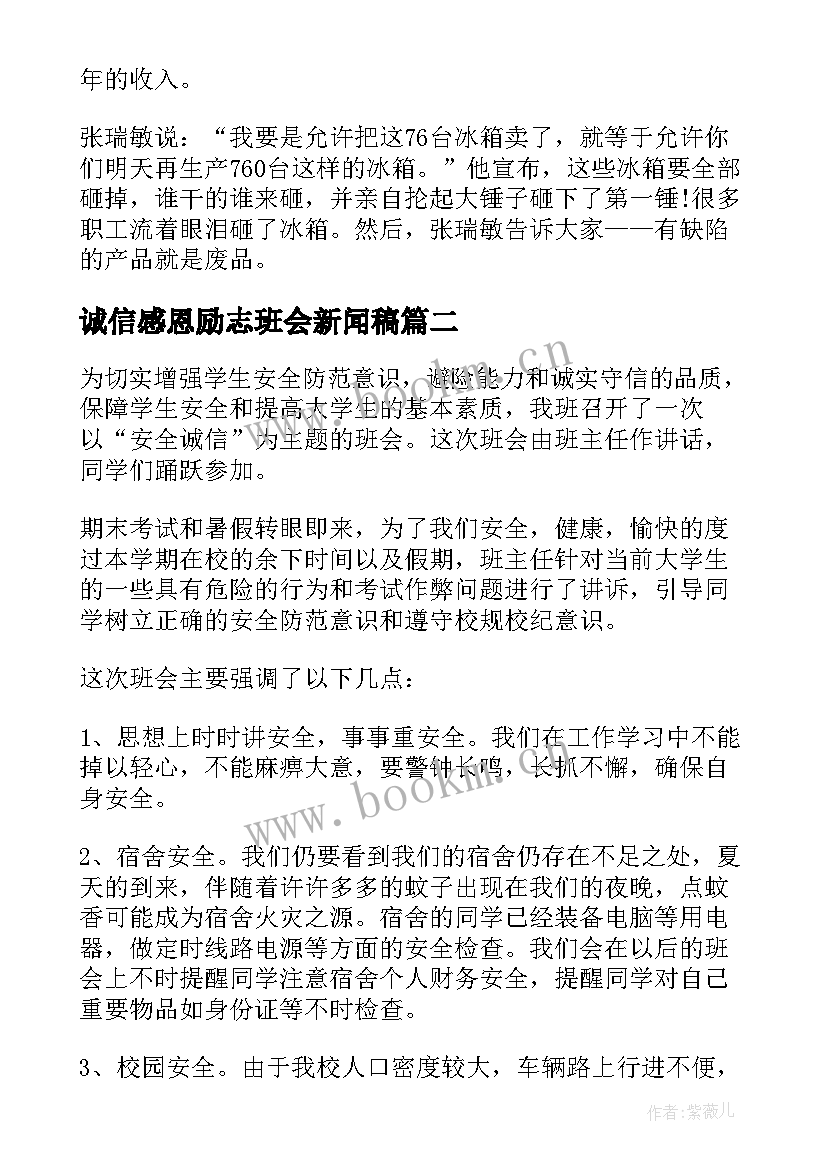 最新诚信感恩励志班会新闻稿(精选7篇)