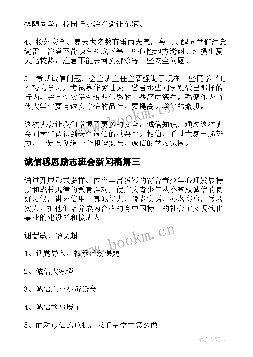 最新诚信感恩励志班会新闻稿(精选7篇)