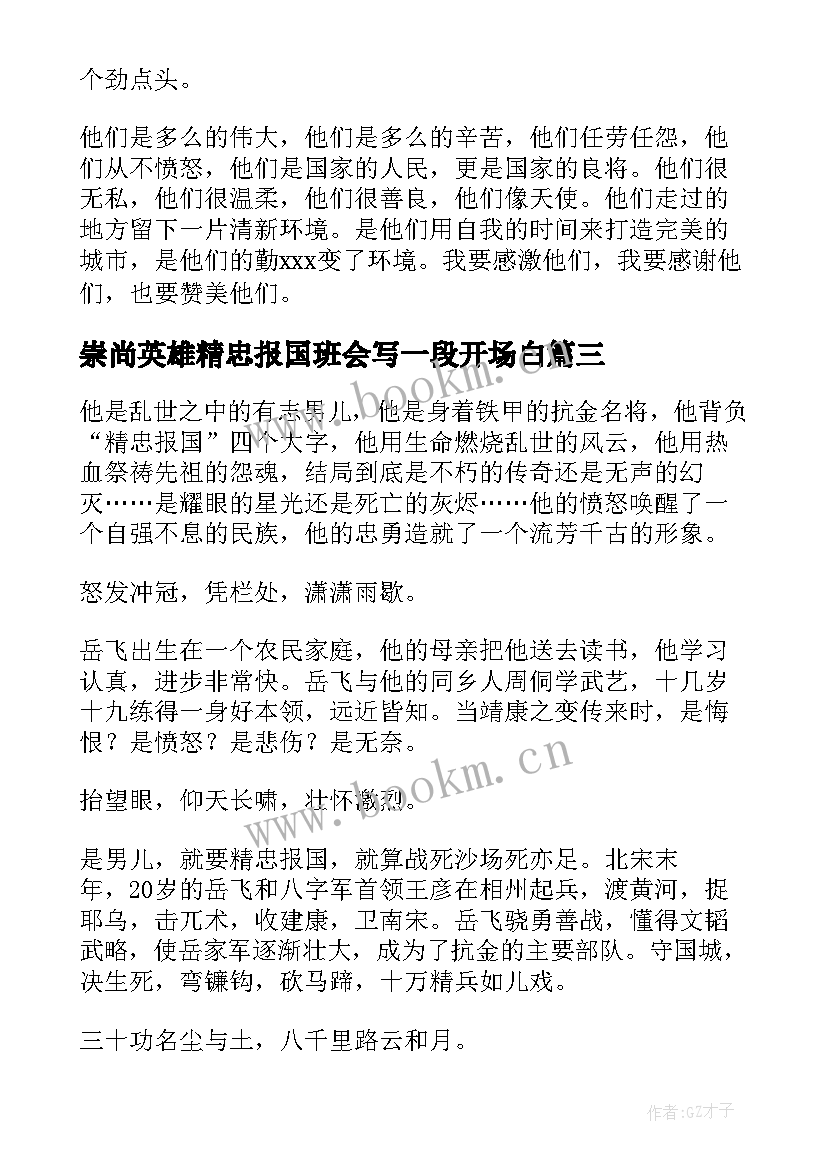 最新崇尚英雄精忠报国班会写一段开场白(精选5篇)