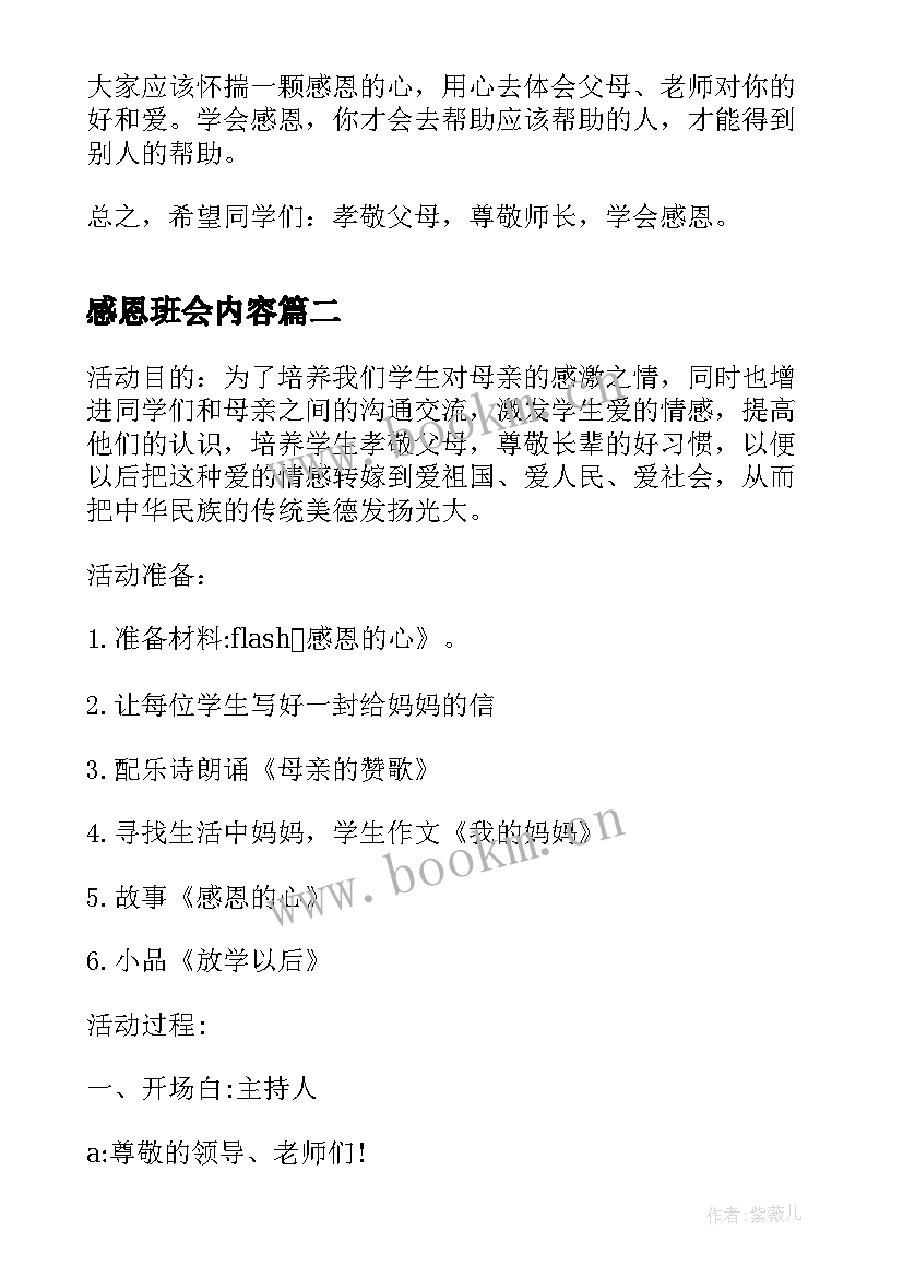 感恩班会内容(实用7篇)