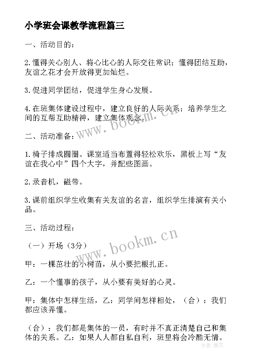 最新小学班会课教学流程(优秀5篇)