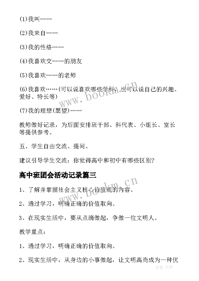 2023年高中班团会活动记录 高中班会方案(模板10篇)