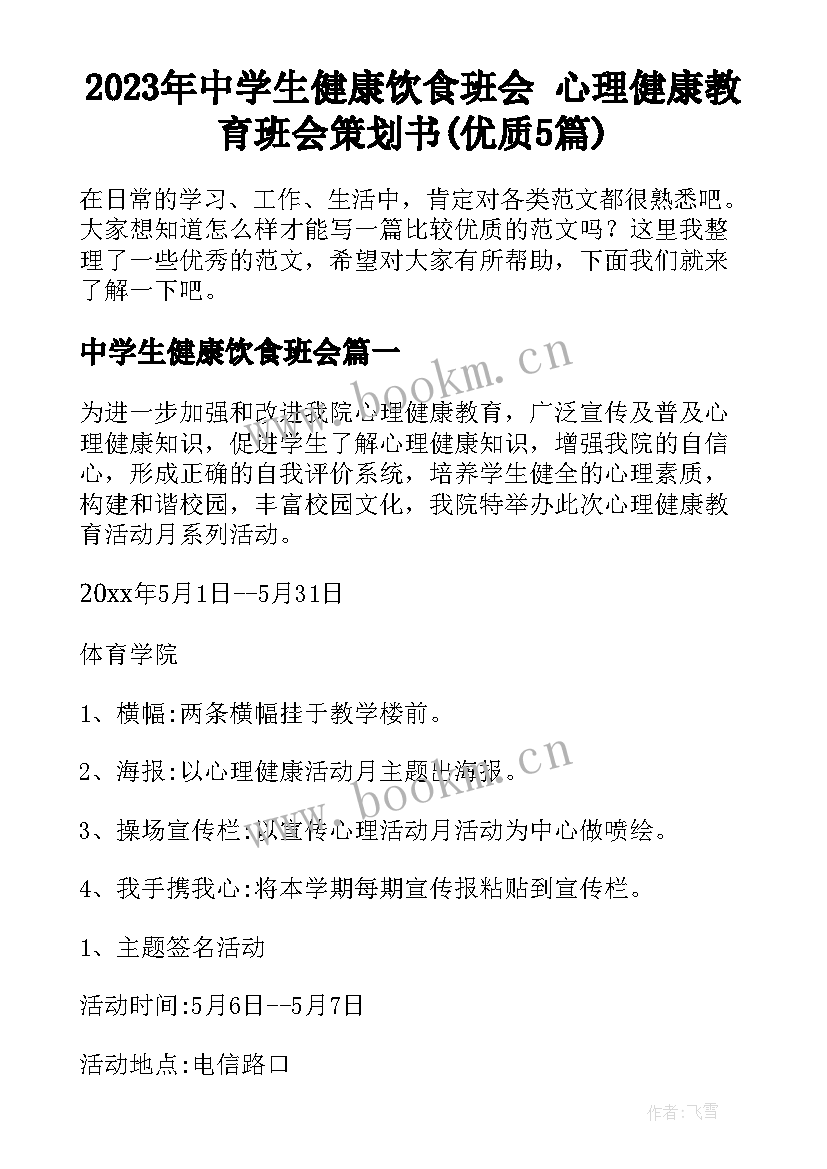 2023年中学生健康饮食班会 心理健康教育班会策划书(优质5篇)