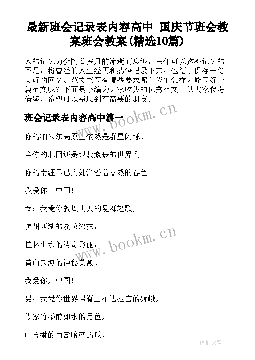 最新班会记录表内容高中 国庆节班会教案班会教案(精选10篇)