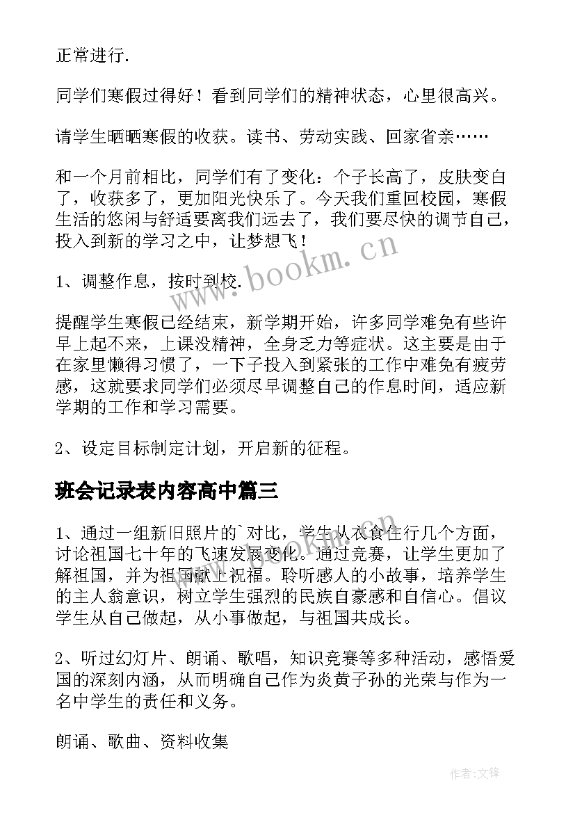 最新班会记录表内容高中 国庆节班会教案班会教案(精选10篇)