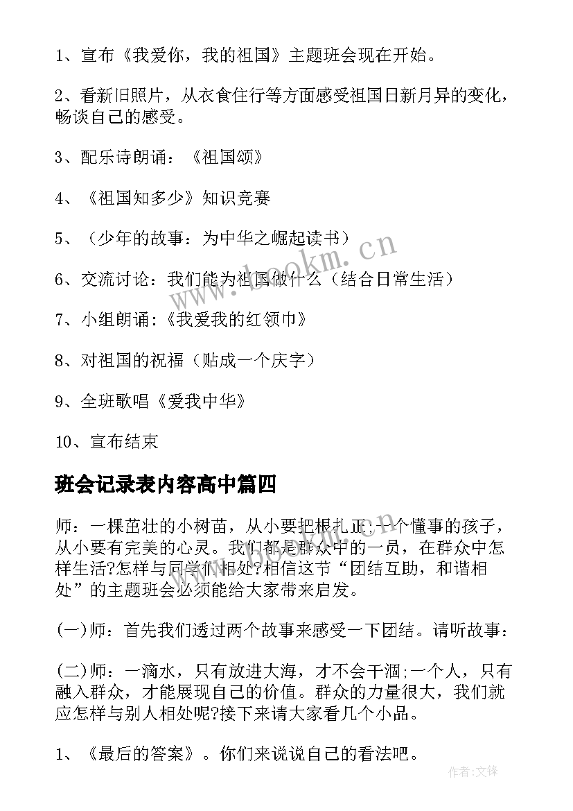 最新班会记录表内容高中 国庆节班会教案班会教案(精选10篇)