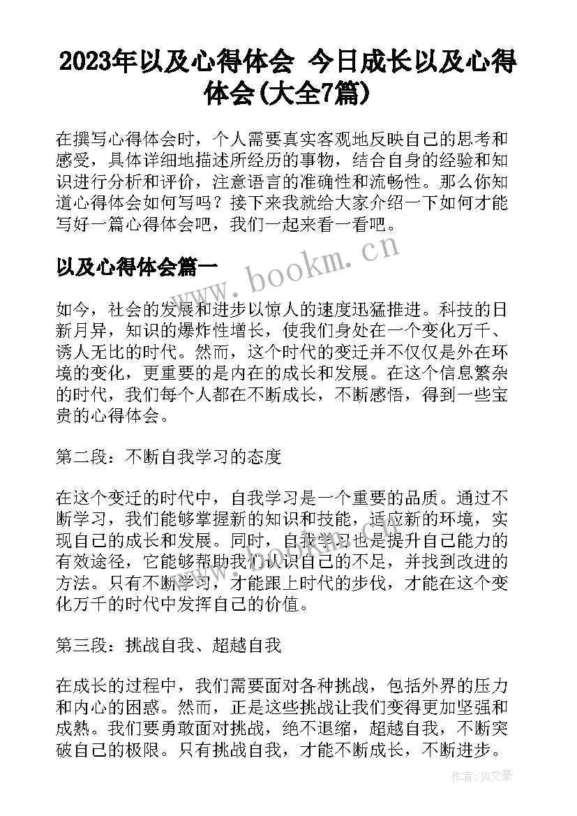 2023年以及心得体会 今日成长以及心得体会(大全7篇)